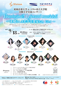 Bravissimi‼ I giovani musicisti ～素晴らしき若手音楽家たち Vol.4～ 昭和音楽大学＆ソウル市立大学校 日韓大学交流コンサート