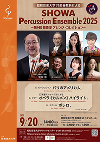 昭和音楽大学 打楽器教員による SHOWA Percussion Ensemble2025～第9回菅原淳アレンジ・コレクション～