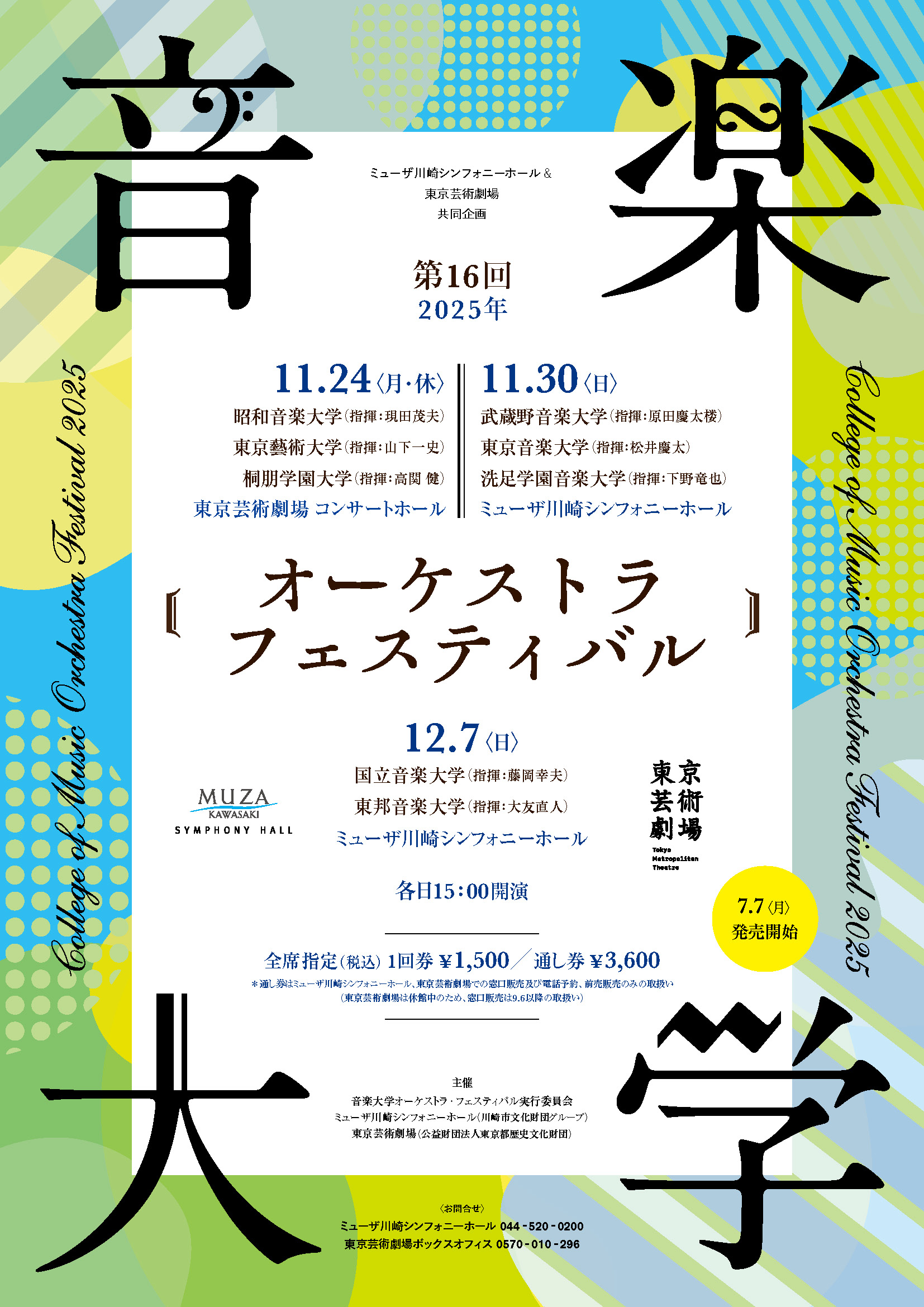 第16回 音楽大学オーケストラ・フェスティバル 2025