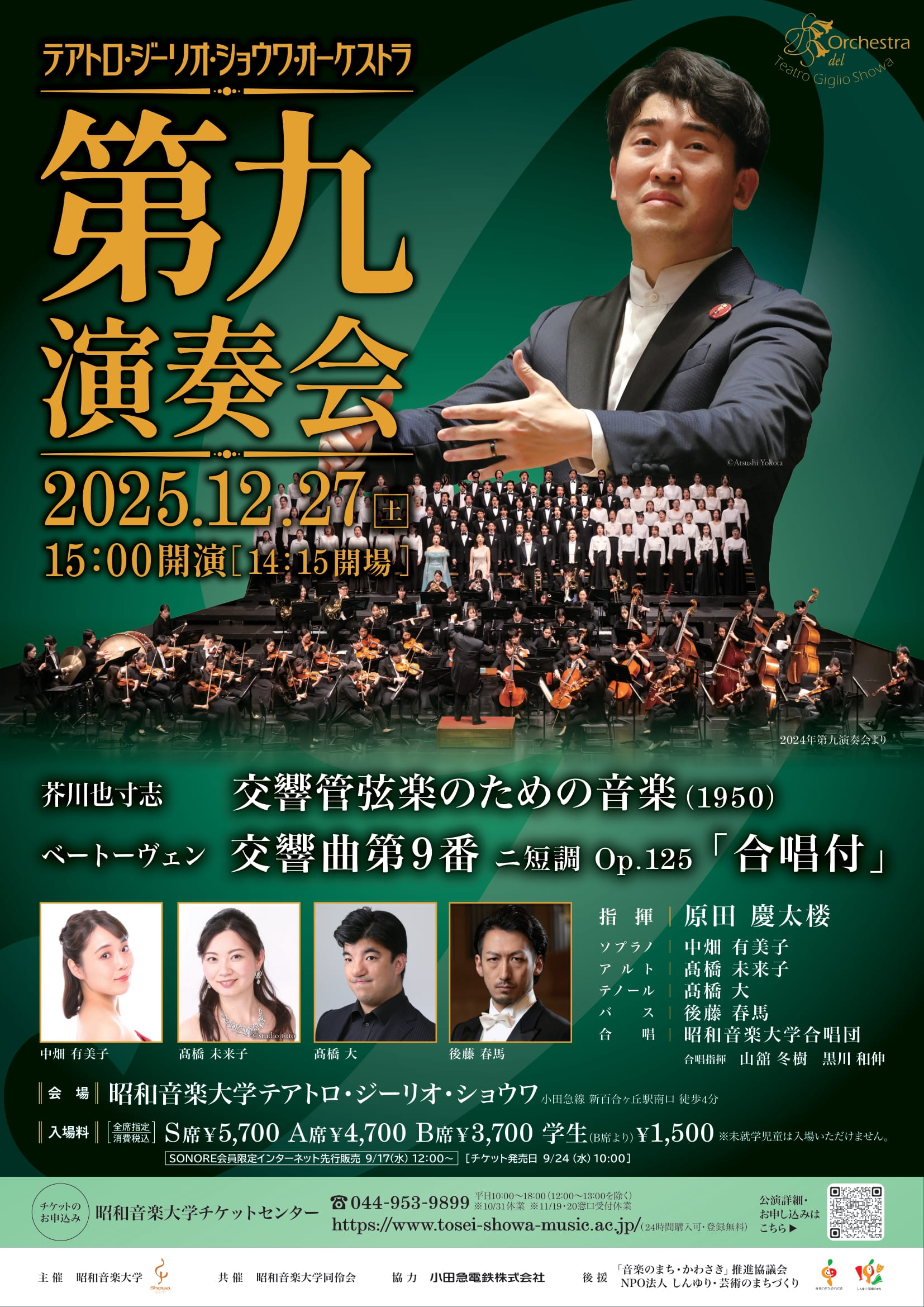 テアトロ・ジーリオ・ショウワ・オーケストラ 第九演奏会