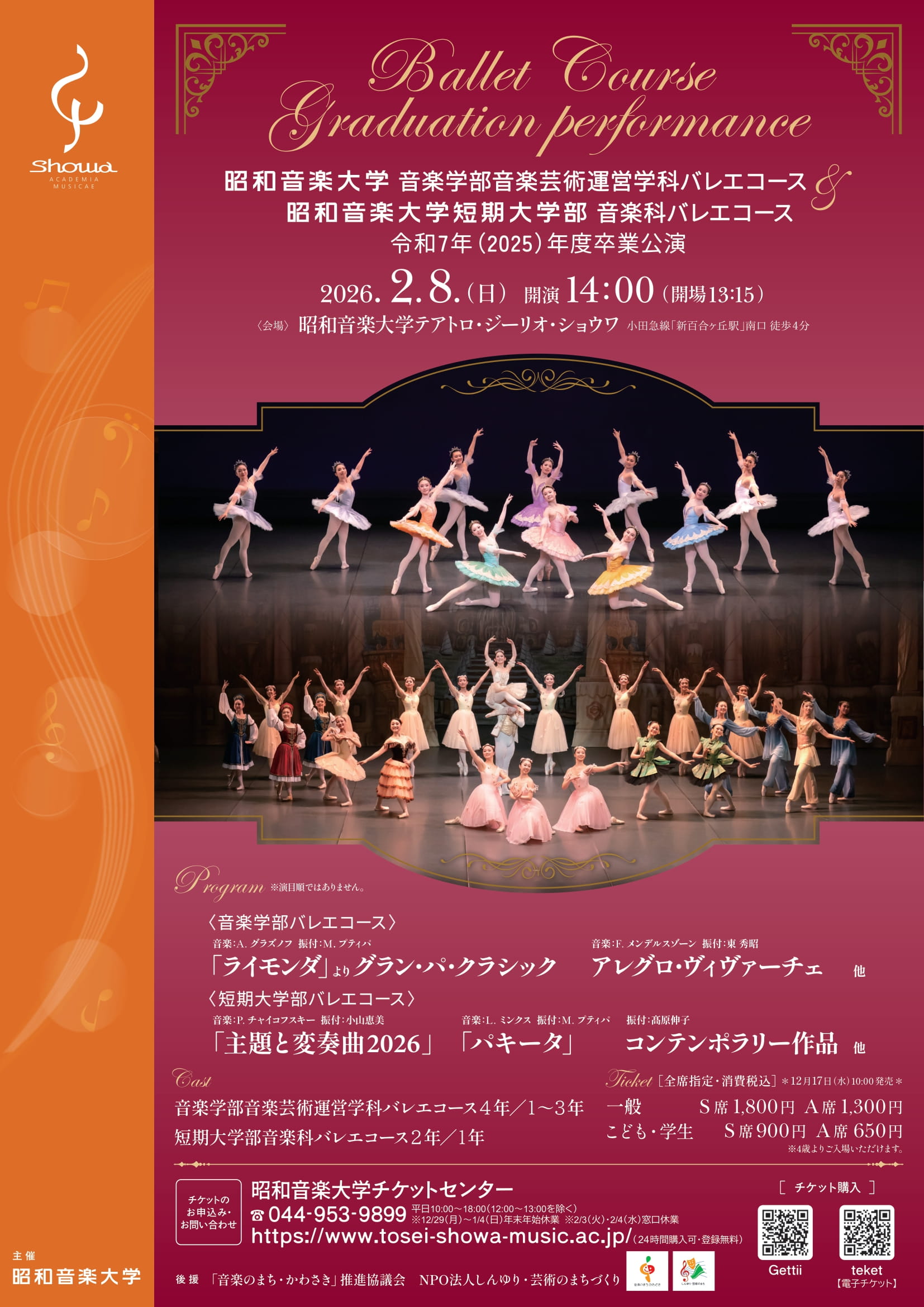 音楽学部音楽芸術運営学科バレエコース 短期大学部音楽科バレエコース 令和7年度卒業公演