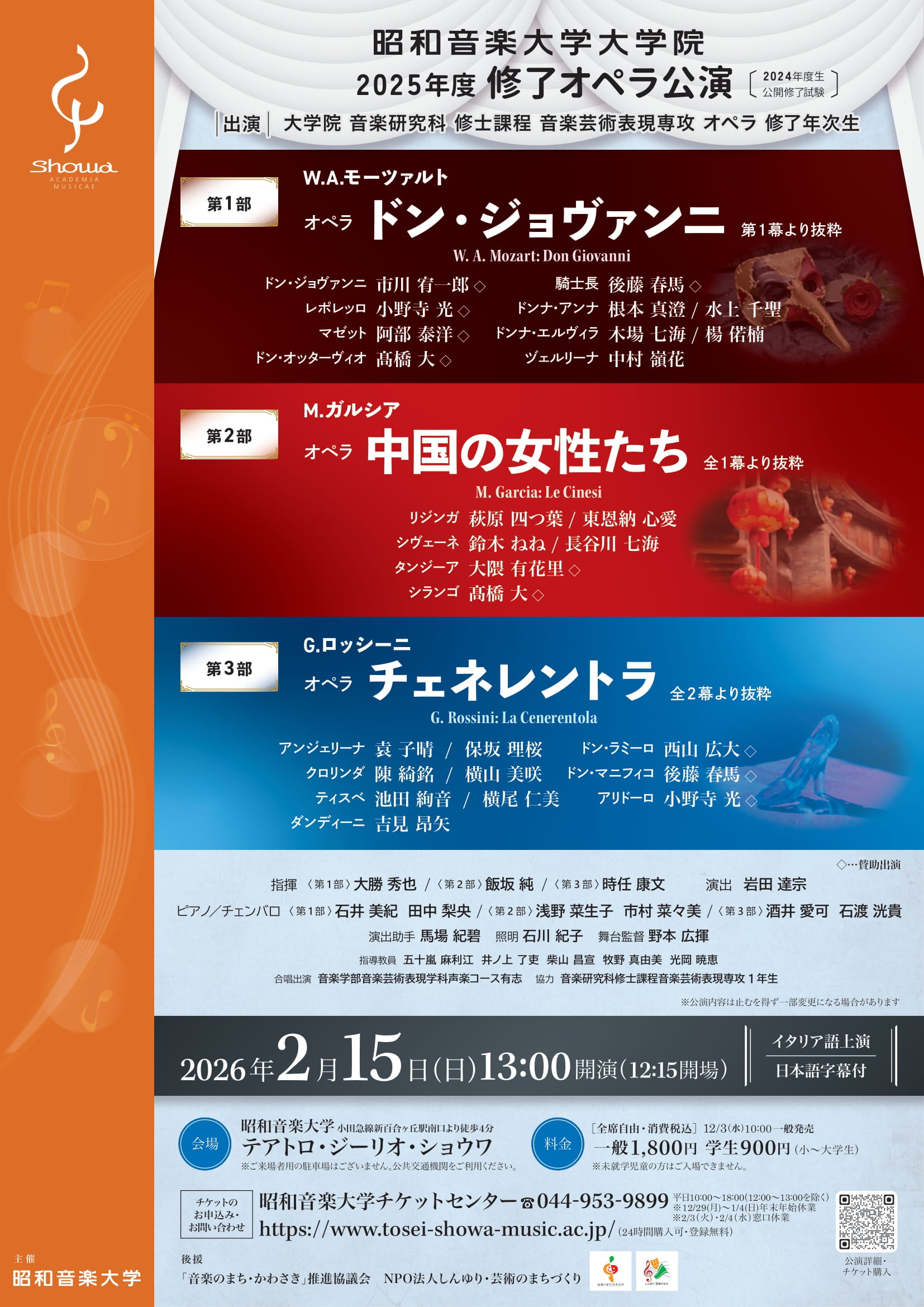 2025年度 昭和音楽大学大学院 修了オペラ公演〔2024年度生公開修了試験〕