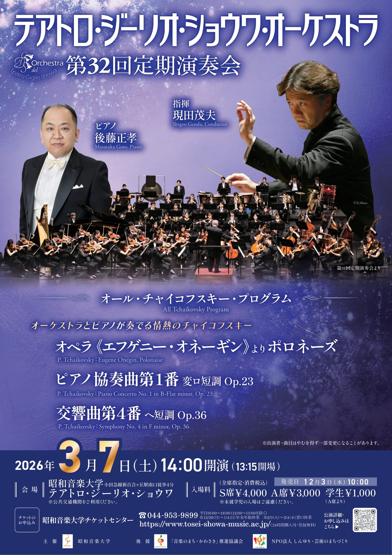 テアトロ・ジーリオ・ショウワ・オーケストラ 第32回定期演奏会