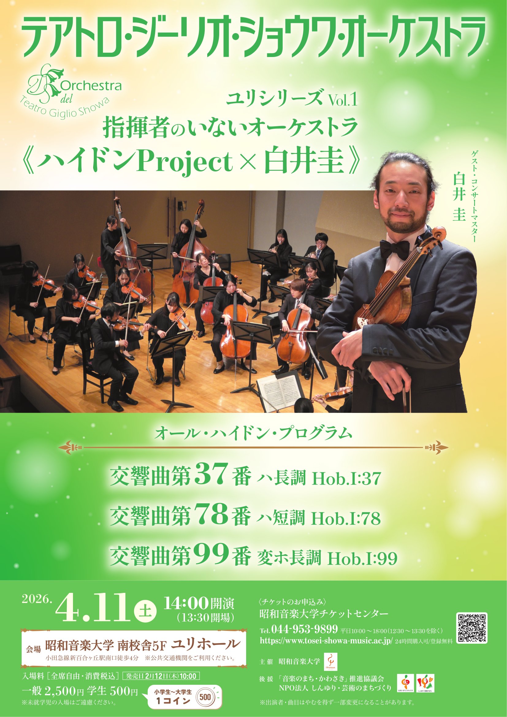 テアトロ・ジーリオ・ショウワ・オーケストラ ユリシリーズ2026 Vol.1 指揮者のいないオーケストラ《ハイドンProject×白井圭》