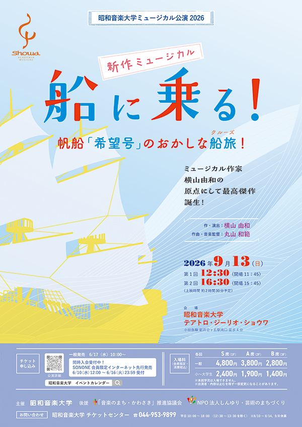 大学ミュージカル公演2026 《船に乗る！》 チラシ