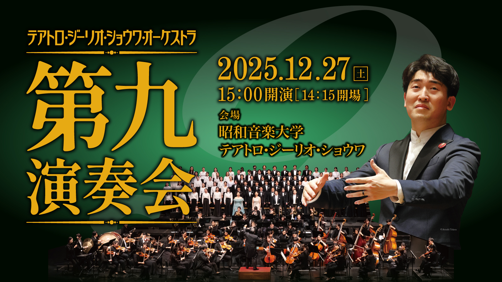 テアトロ・ジーリオ・ショウワ・オーケストラ 第九演奏会
