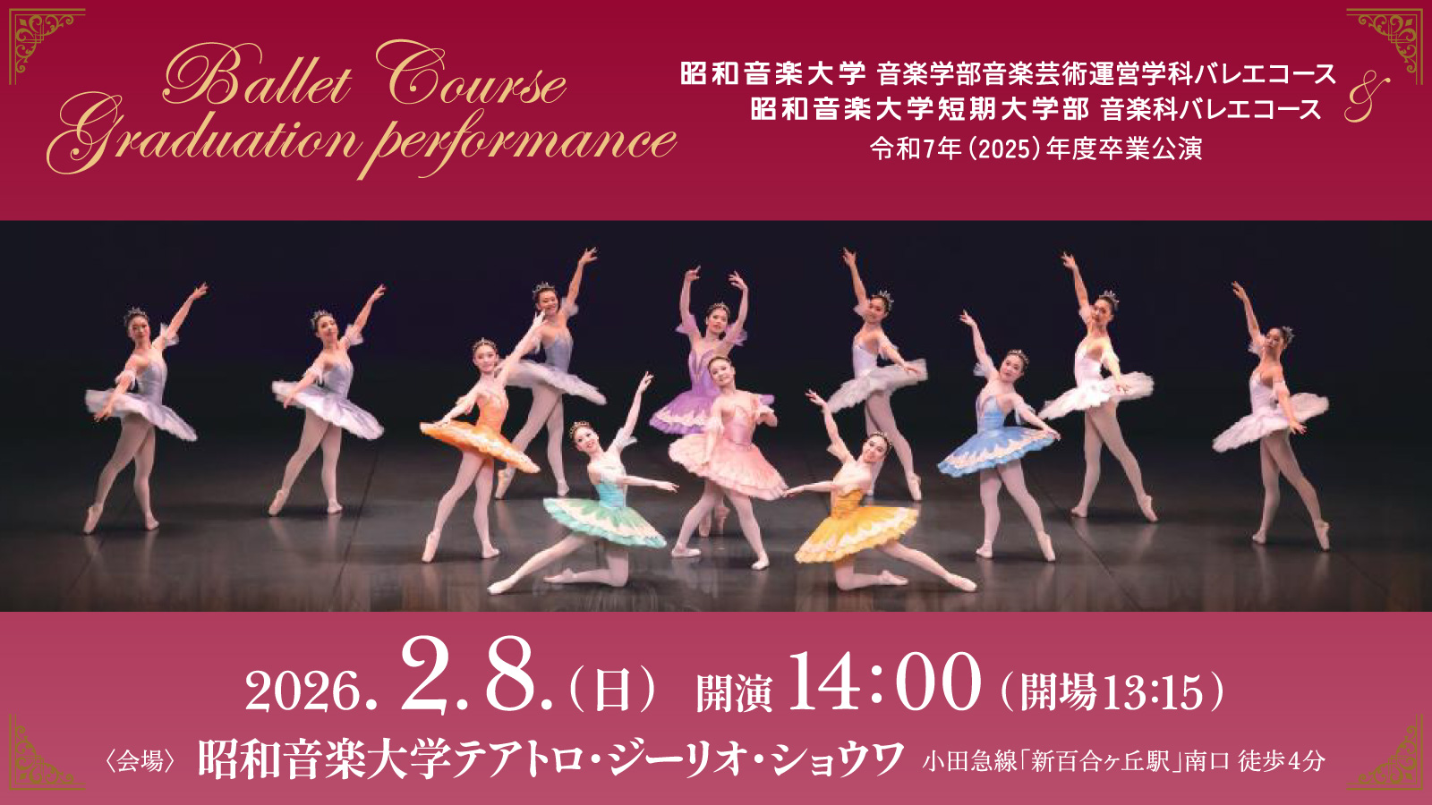 バレエ令和7年度卒業公演