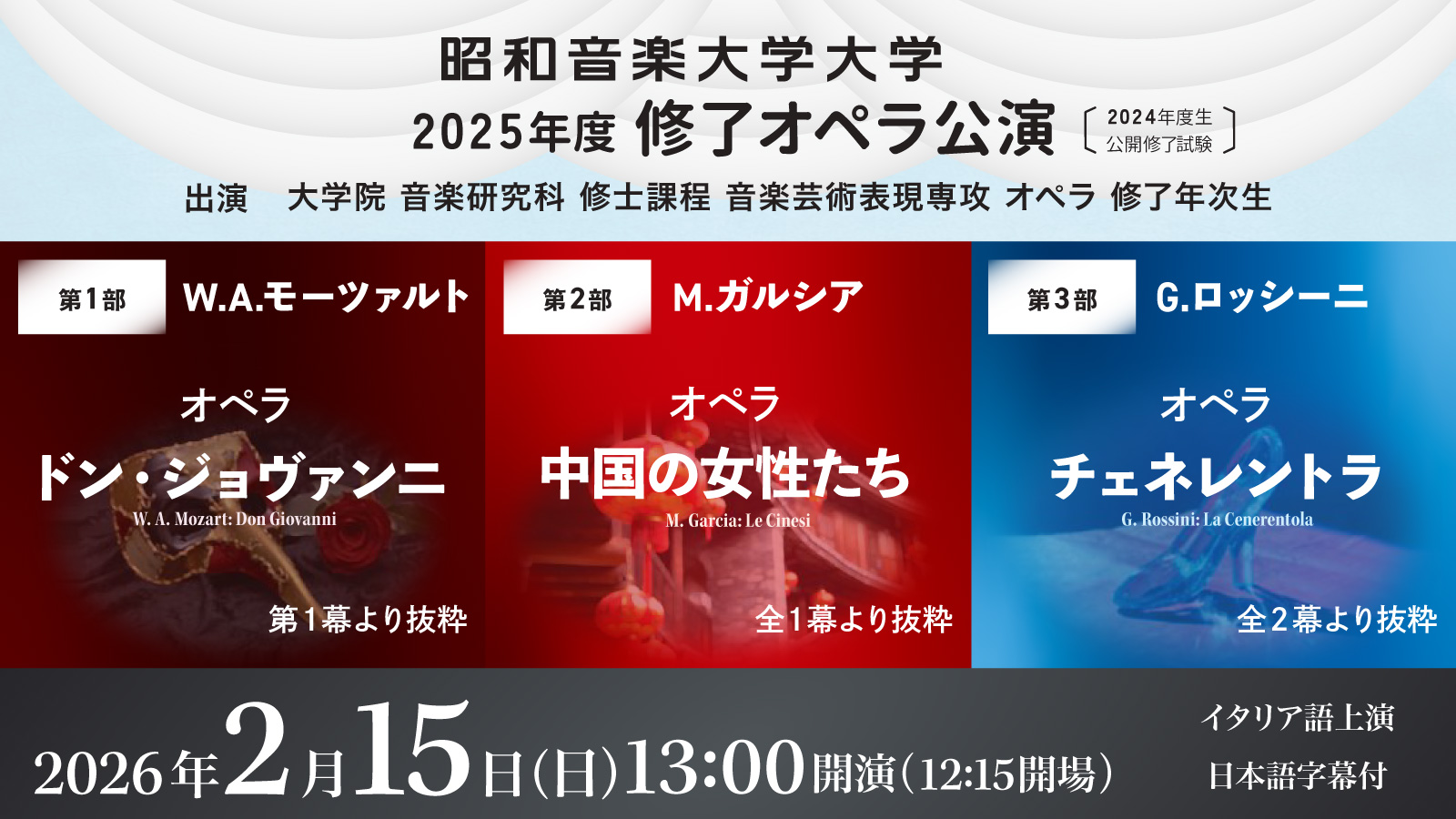 修了オペラ公演