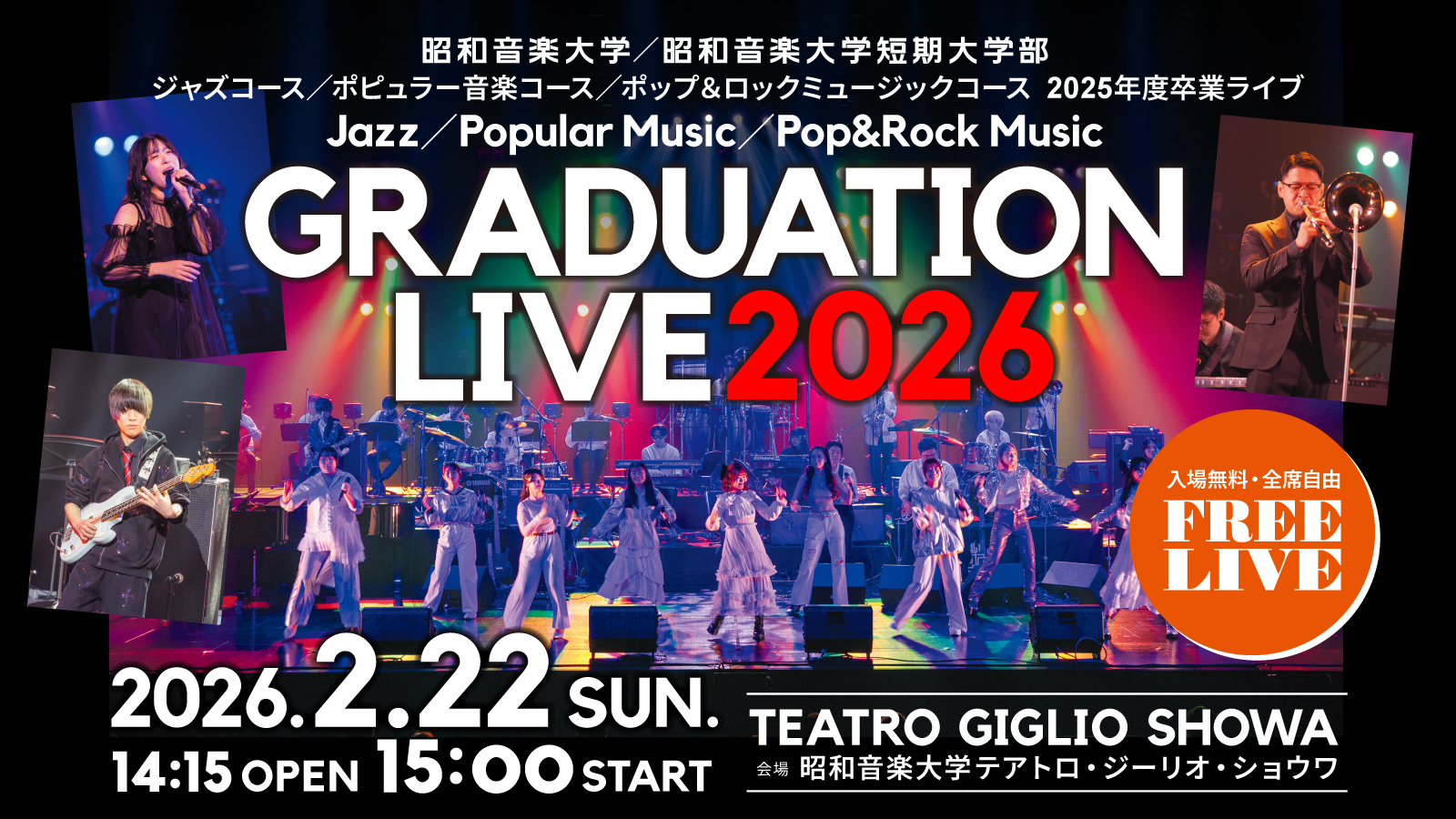 ジャズコース／ポピュラー音楽コース／ ポップ＆ロックミュージックコース 2025年度卒業ライブ