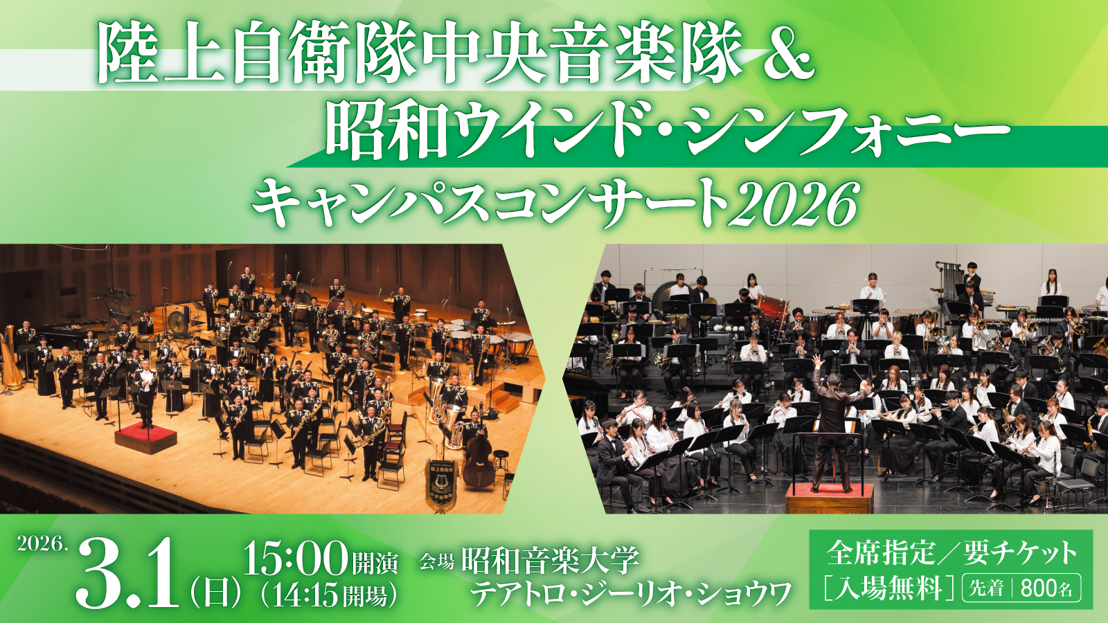 陸上自衛隊中央音楽隊＆昭和ウインド・シンフォニー　キャンパスコンサート2026