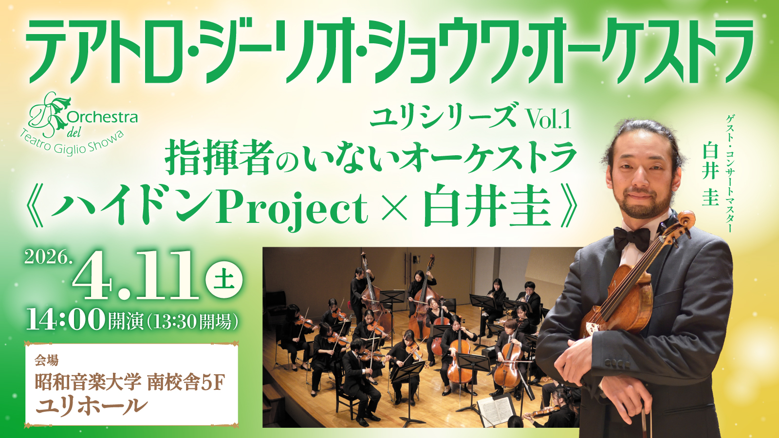 テアトロ・ジーリオ・ショウワ・オーケストラ ユリシリーズ2026 Vol.1 指揮者のいないオーケストラ《ハイドンProject×白井圭》