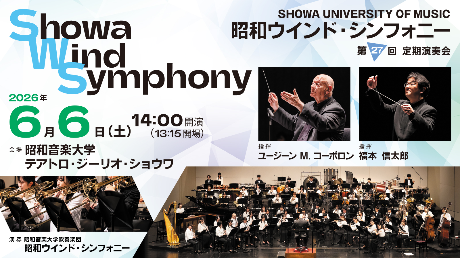 昭和音楽大学吹奏楽団 昭和ウインド・シンフォニー第27回定期演奏会