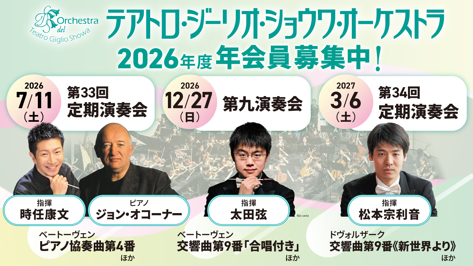 テアトロ・ジーリオ・ショウワ・オーケストラ 2026年度 年会員募集中！