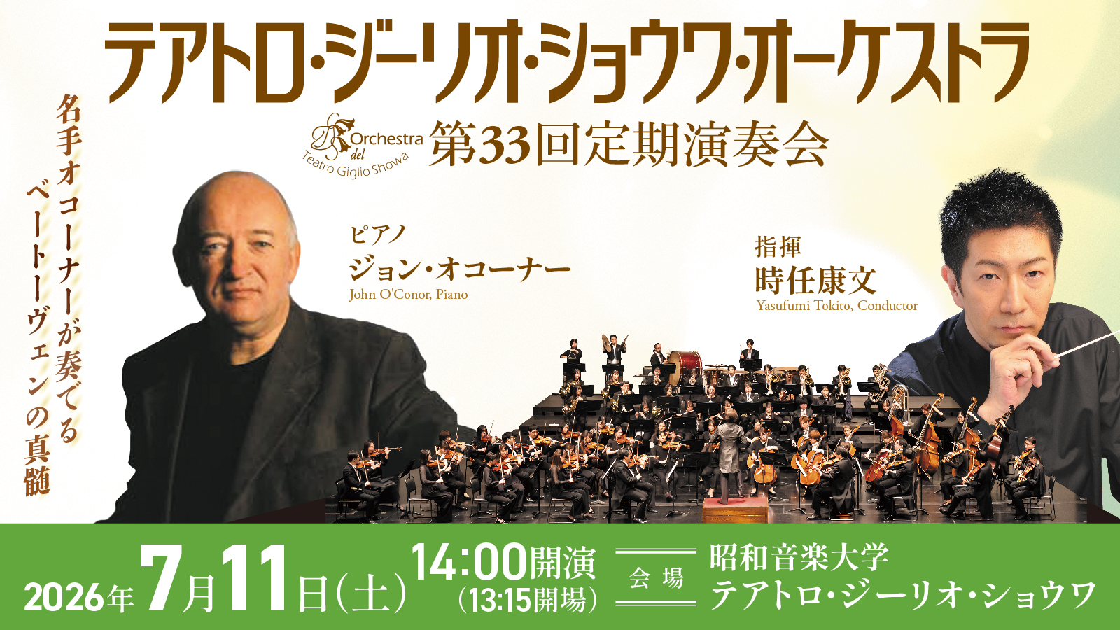 テアトロ・ジーリオ・ショウワ・オーケストラ 第33回定期演奏会