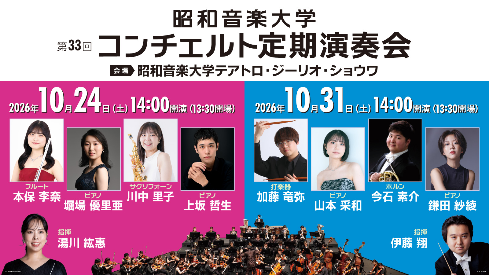 第33回コンチェルト定期演奏会