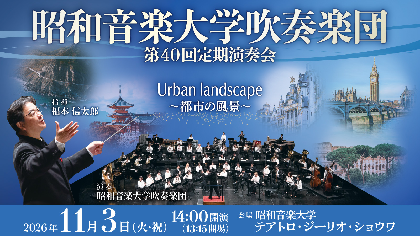 昭和音楽大学吹奏楽団 第40回定期演奏会