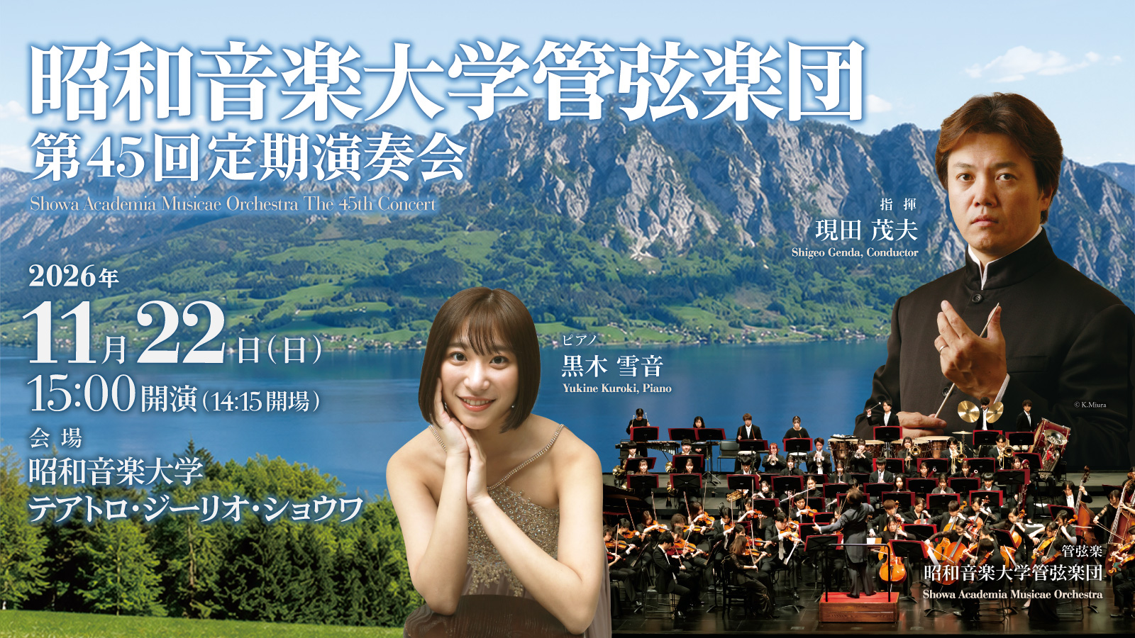 昭和音楽大学管弦楽団 第45回定期演奏会