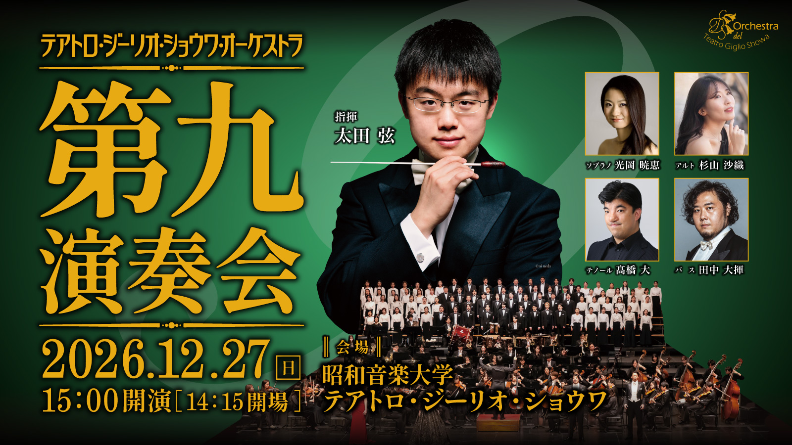 テアトロジーリオショウワオーケストラ 第九演奏会