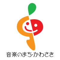 「音楽のまち・かわさき」推進協議会