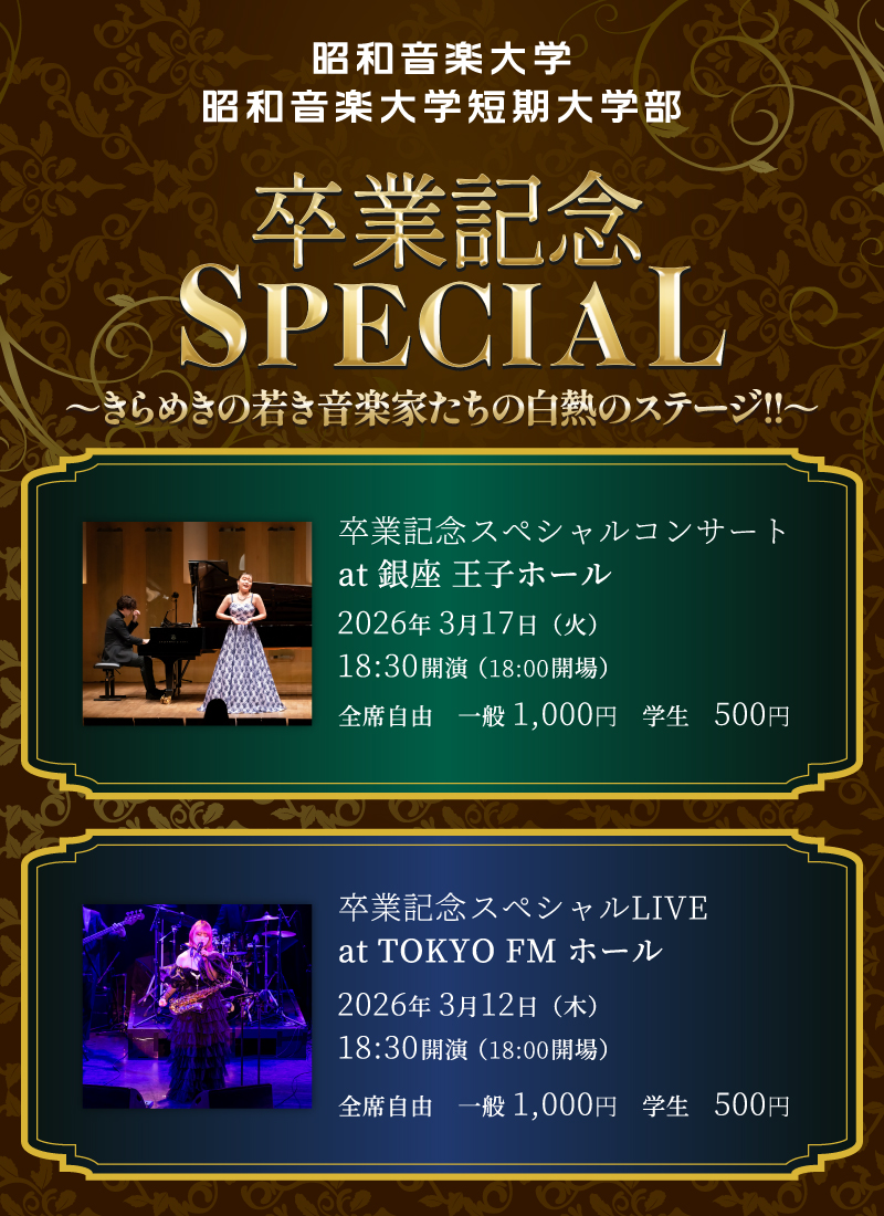 卒業記念SPECIAL | 昭和音楽大学・昭和音楽大学短期大学部