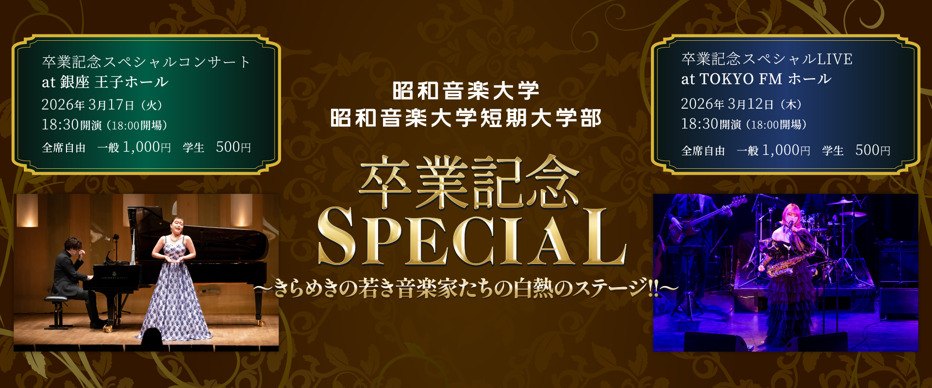 卒業記念SPECIAL | 昭和音楽大学・昭和音楽大学短期大学部