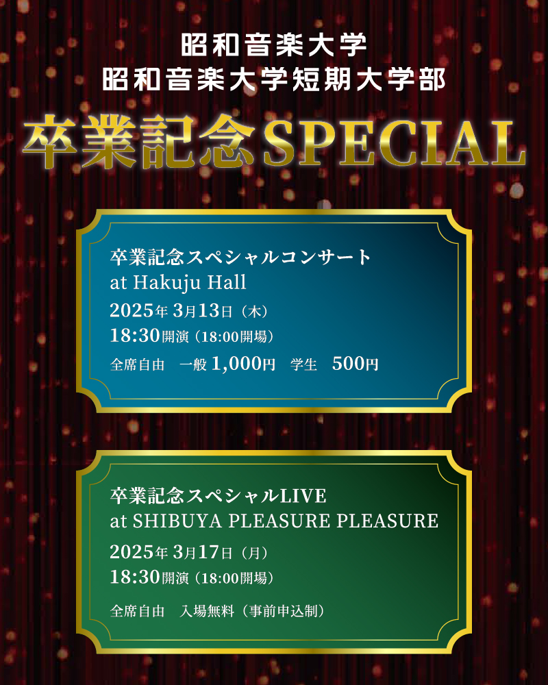 昭和音楽大学・昭和音楽大学短期大学部 卒業記念SPECIAL 3/15、3/17