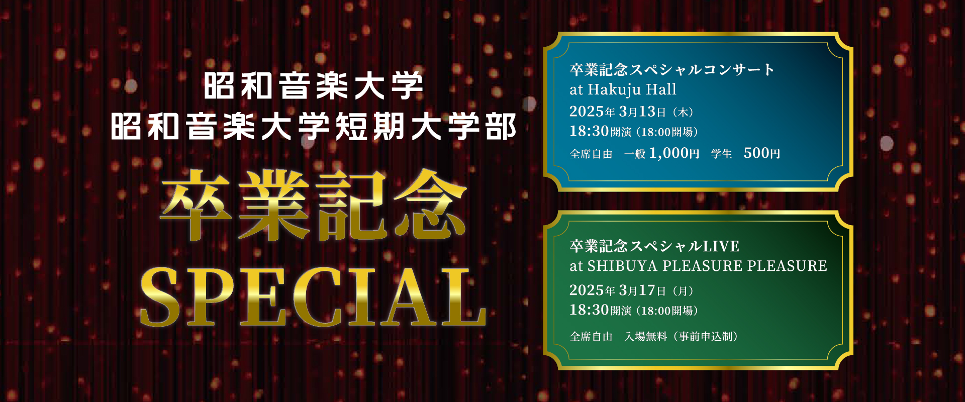 昭和音楽大学・昭和音楽大学短期大学部 卒業記念SPECIAL 3/15、3/17