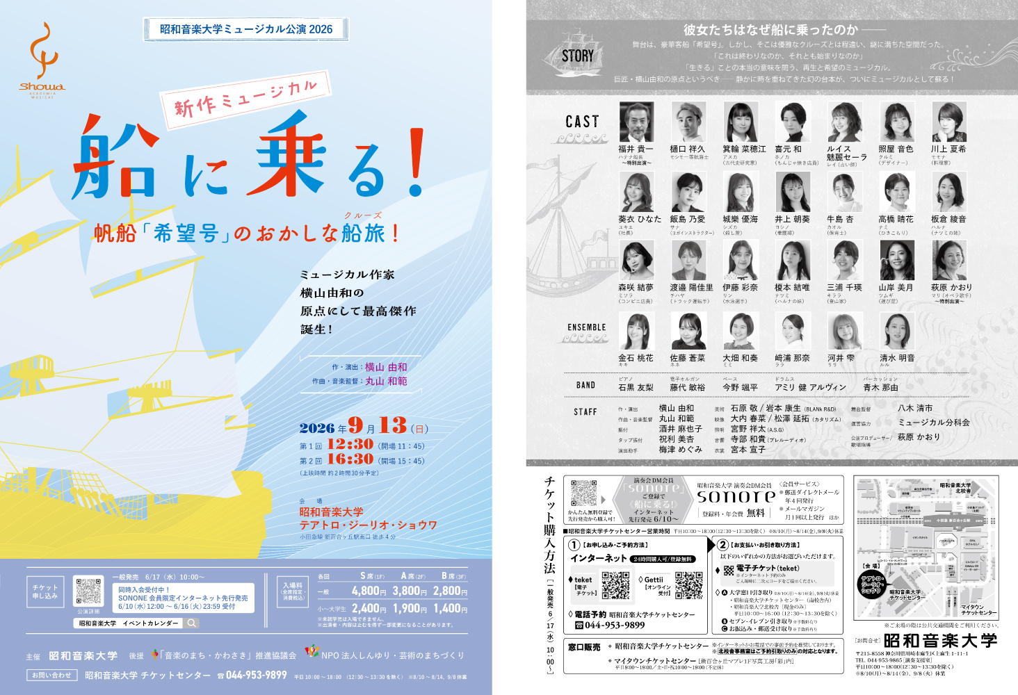 昭和音楽大学ミュージカル公演2026《船に乗る！》公演フライヤー