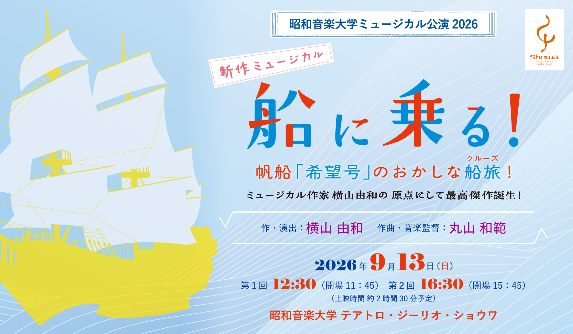昭和音楽大学ミュージカル公演2026《船に乗る！》アイキャッチ画像