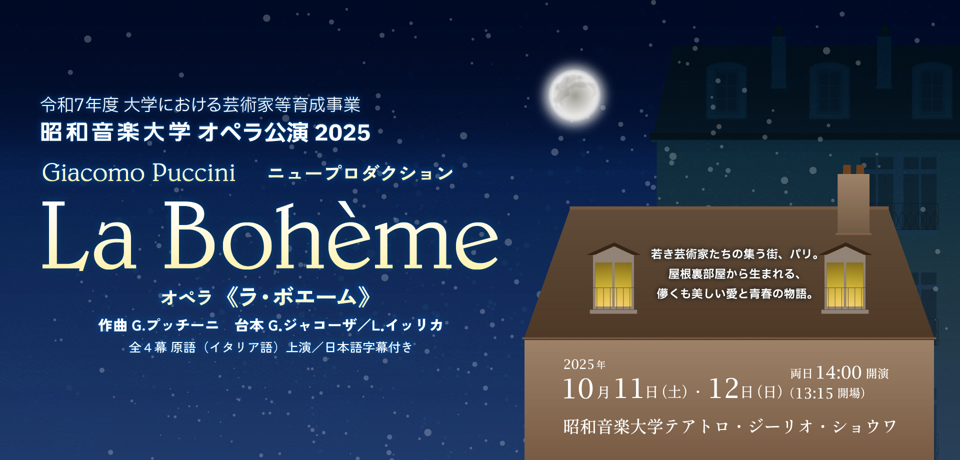 令和7年度 大学における芸術家等育成事業 昭和音楽大学オペラ公演2025 オペラ《ラ・ボエーム》 2025年10月11日（土）・12日（日） 両日14時開演（13：15開場） 昭和音楽大学テアトロ・ジーリオ・ショウワ
