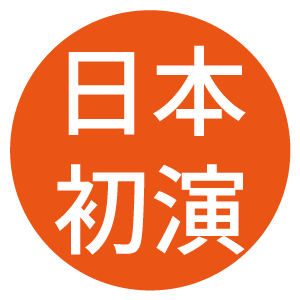 日本初演