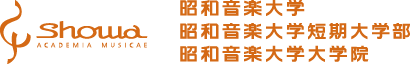 昭和音楽大学