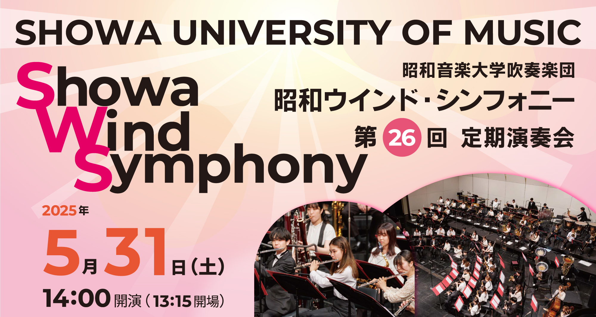 昭和音楽大学・昭和音楽大学短期大学部 昭和ウィンド・シンフォニー第26回定期演奏会
