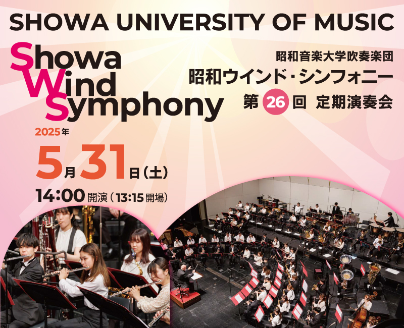 昭和音楽大学・昭和音楽大学短期大学部 昭和ウィンド・シンフォニー第26回定期演奏会