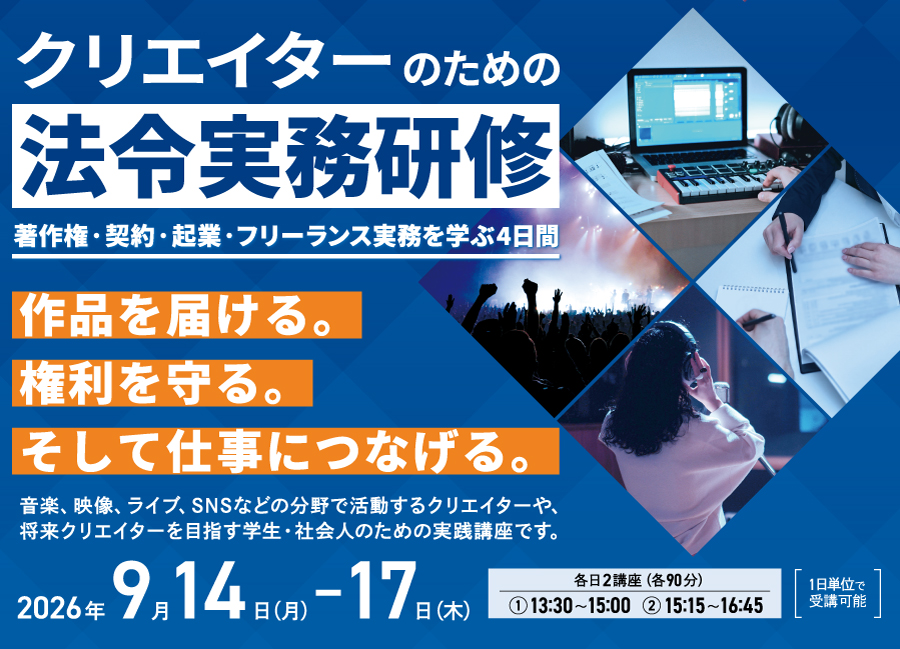 クリエイターのための法令実務研修