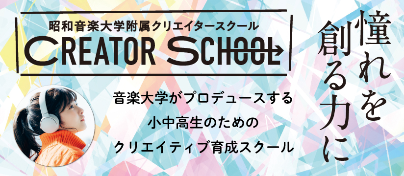昭和音楽大学附属クリエイタースクール 無料体験受付中