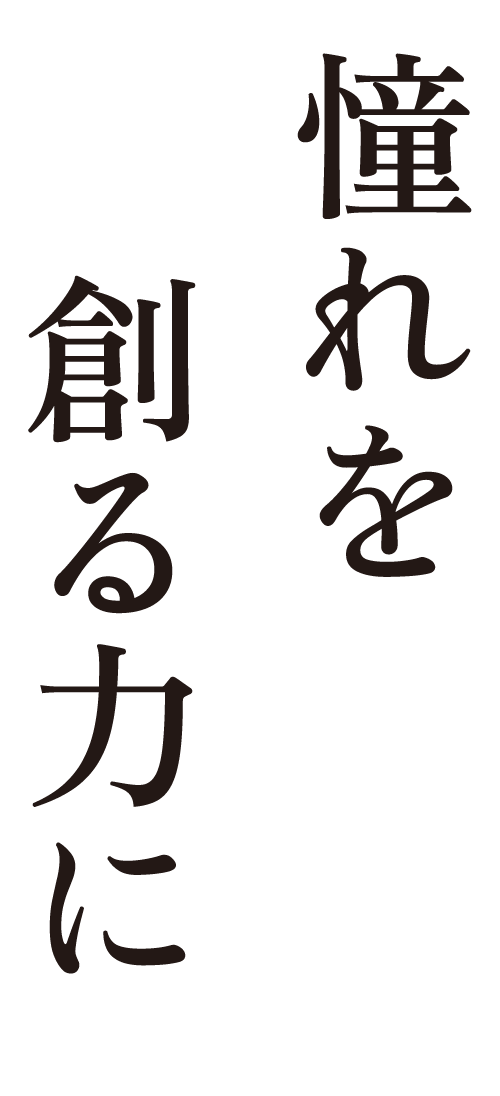 憧れを作る力に。