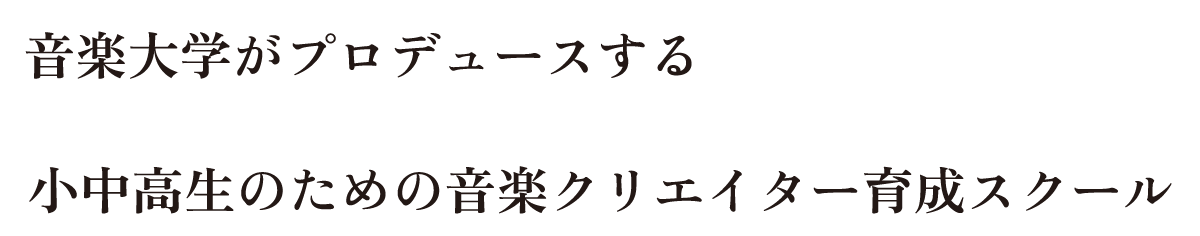 音楽大学がプロデュースする小中高生のための音楽クリエイター育成スクール
