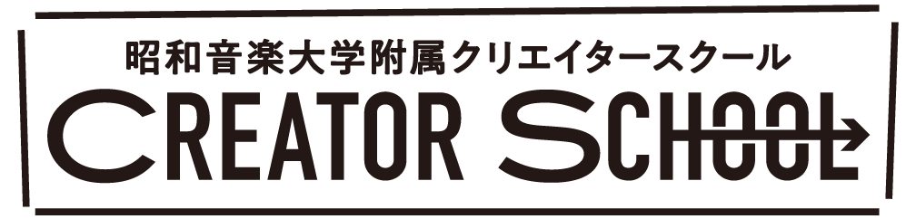 昭和音楽大学附属クリエイタースクール　CREATORSCHOOL