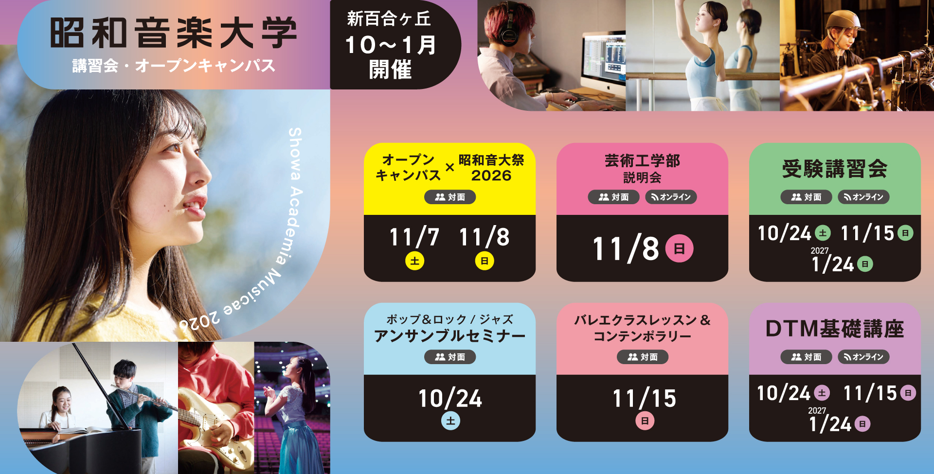昭和音楽大学 オープンキャンパス・受験講習会 5月開催!