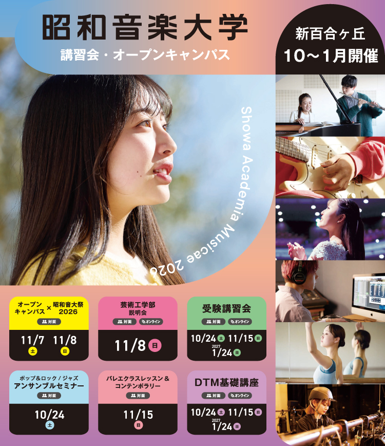 昭和音楽大学 オープンキャンパス・受験講習会 5月開催!