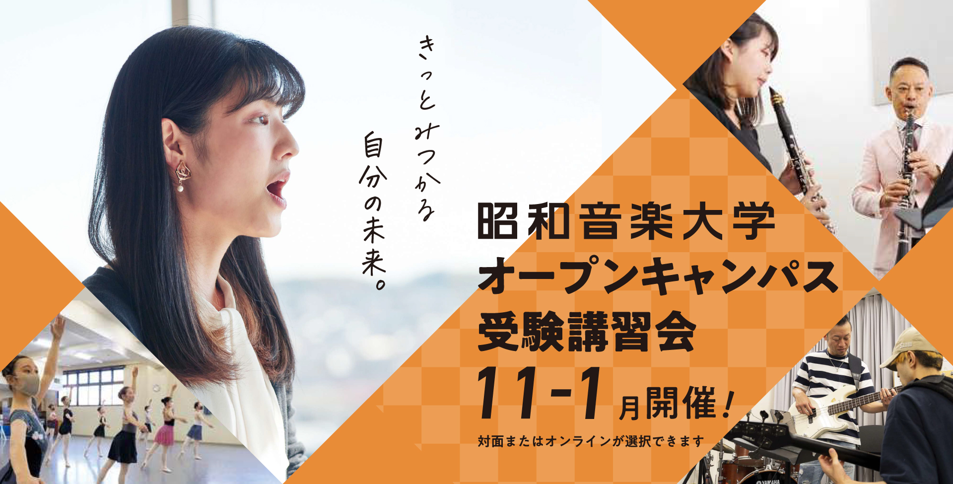 昭和音楽大学 オープンキャンパス・受験講習会 8-10月開催！ 対面またはオンラインが選択できます