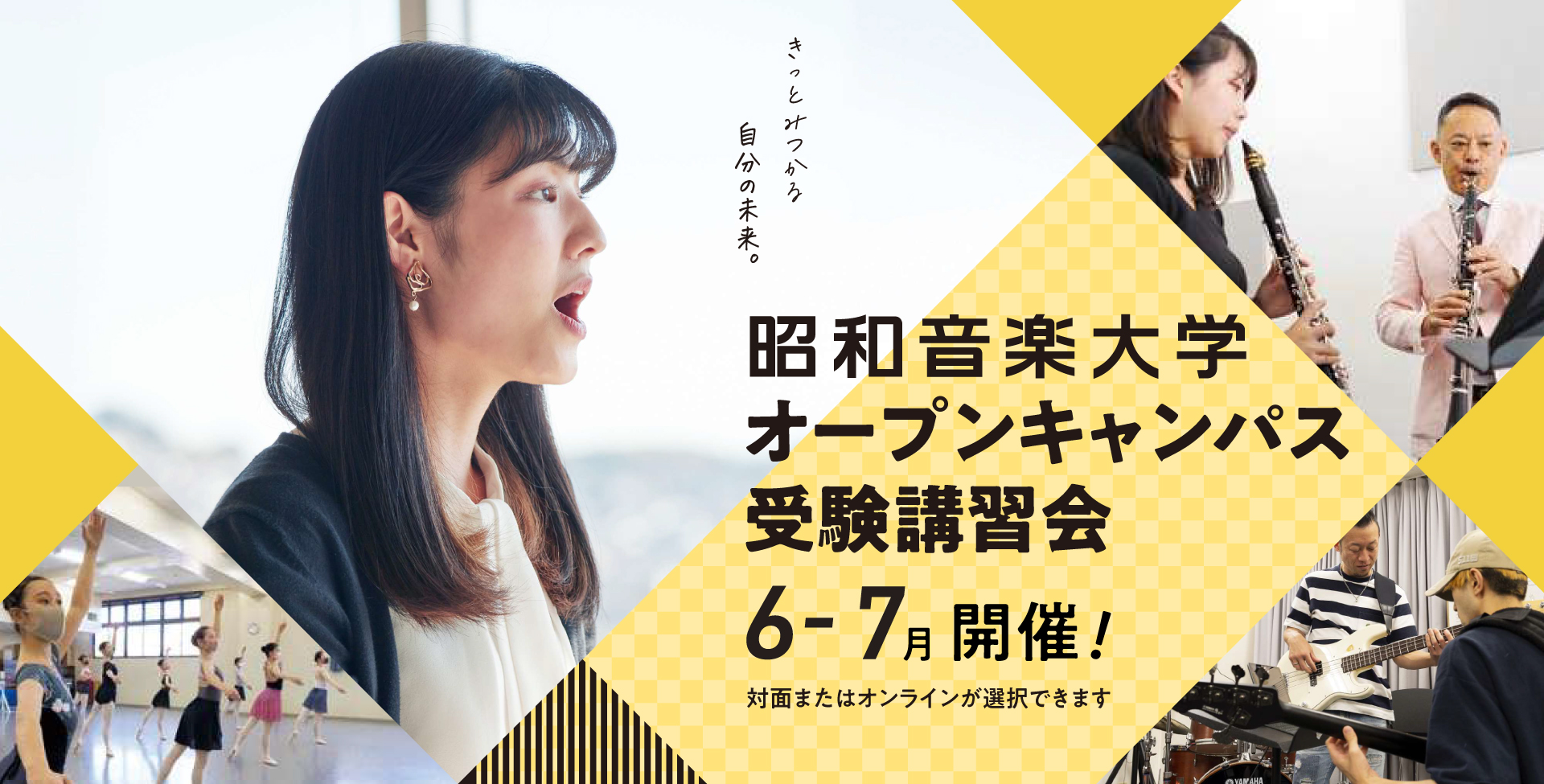 昭和音楽大学 オープンキャンパス・受験講習会 6-7月開催！ 対面またはオンラインが選択できます