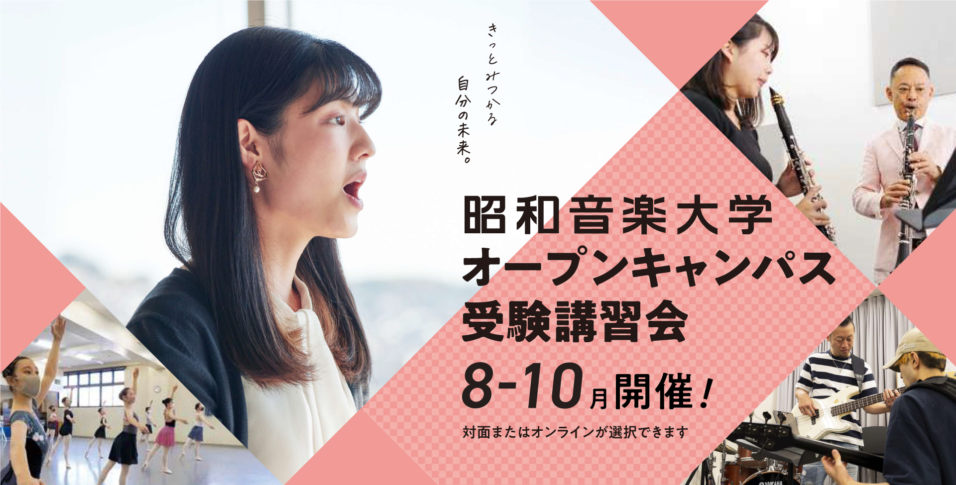 昭和音楽大学 オープンキャンパス・受験講習会 8-10月開催！ 対面またはオンラインが選択できます