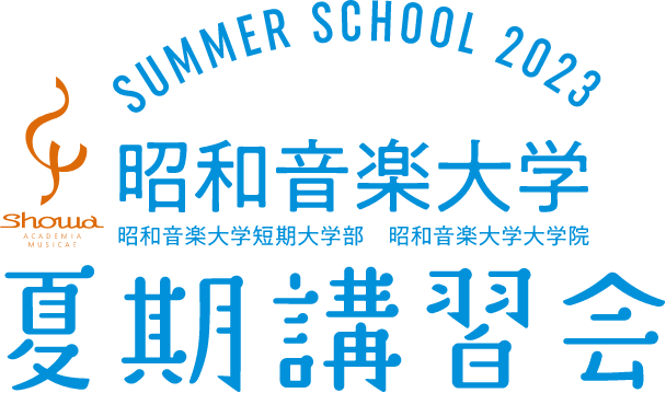 昭和音楽大学　夏期講習会
