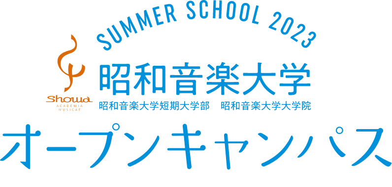 昭和音楽大学　夏期講習会