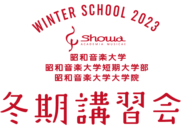 昭和音楽大学　冬期講習会