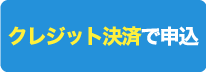 クレジット決済で申込