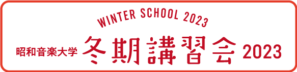 昭和音楽大学　冬期講習会　2023