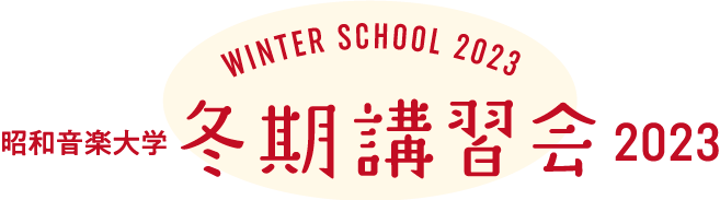 昭和音楽大学　冬期講習会　2023